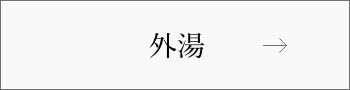 外湯